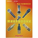 Микрофони