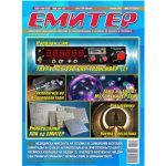 Емитер 10/12-2018