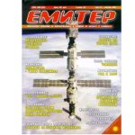 Емитер 1-2002