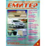 Емитер 10-2002