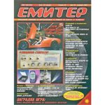 Емитер 11-2002