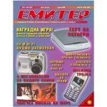 Емитер 3-2002