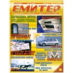 Емитер 5-2002