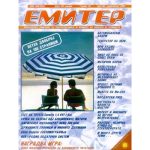 Емитер 7/8-2002