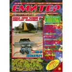 Емитер 10-2003