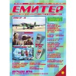 Емитер 3-2003