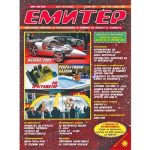 Емитер 4-2003