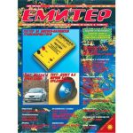 Емитер 5-2003