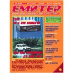 Емитер 9-2003