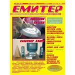 Емитер 5-2004