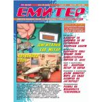 Емитер 6-2004