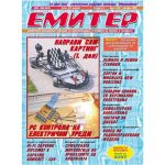 Емитер 1-2005
