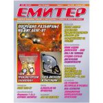 Емитер 10-2005