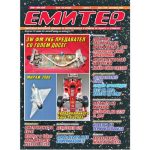 Емитер 12-2005