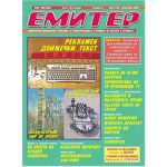 Емитер 2-2005