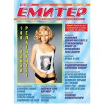 Емитер 3-2005