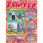 Емитер 4-2005