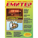 Емитер 5-2005