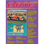 Емитер 6-2005