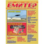 Емитер 9-2005