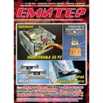 Емитер 11-2006