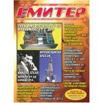 Емитер 2-2006