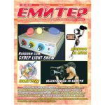 Емитер 6-2006