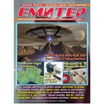 Емитер 11-2007