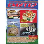 Емитер 4-2008