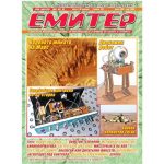 Емитер 5-2008
