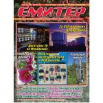 Емитер 10-2009