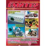 Емитер 12-2009