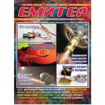 Емитер 2-2009