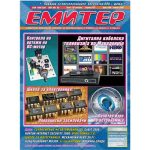 Емитер 4-2009