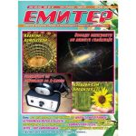 Емитер 6-2009