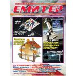 Емитер 9-2009