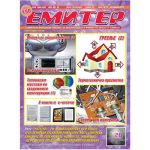 Емитер 10-2010