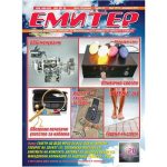 Емитер 12-2010