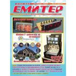 Емитер 4-2010