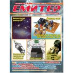 Емитер 6-2010