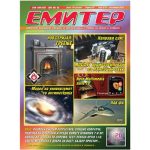 Емитер 9-2010