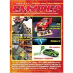 Емитер 11-2011