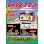 Емитер 4-2011