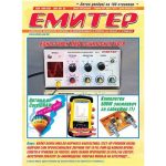Емитер 7/8-2011