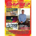 Емитер 9-2011