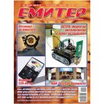 Емитер 10-2012