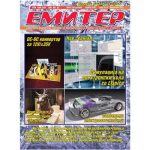 Емитер 2-2012