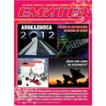 Емитер 5-2012