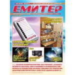 Емитер 7/8-2012