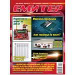 Емитер 6-2013